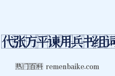 代张方平谏用兵书组词是什么意思的图片